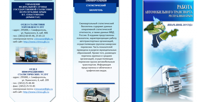 Крымстат информирует о выпуске бюллетеня «Работа автомобильного транспорта Республики Крым в январе-июне 2019 года».
